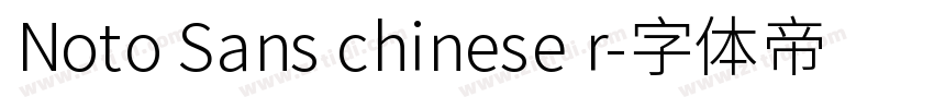 Noto Sans chinese r字体转换